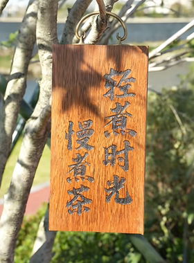 防腐木定制茶室挂牌牌匾定木匾励志木雕静心木质复古对联刻字做旧