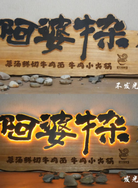 发光实木招牌门头木刻复古牌匾民宿广告牌匾浮雕装饰木牌雕刻定制