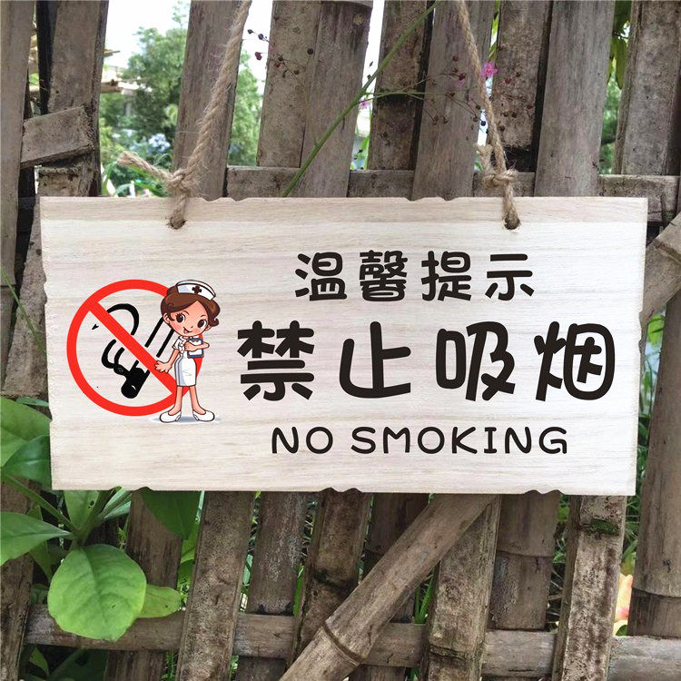 木质禁止吸烟标识牌动漫款请勿吸烟严禁吸烟标志牌提示牌墙贴挂牌