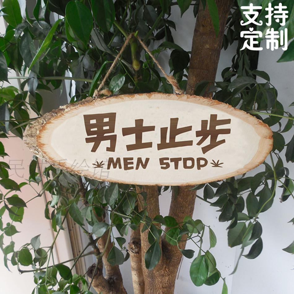 男士止步牌挂牌原生态实木牌
