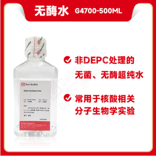 实验室超纯水无核酸酶蛋白酶Water Nuclease-Free G4700