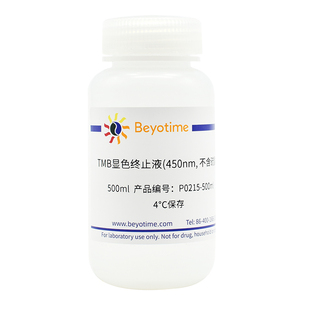 P0215-500ml TMB显色终止液(450nm, 不含硫酸) 碧云天