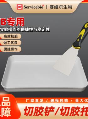 赛维尔 WB专用切胶铲/切胶托盘