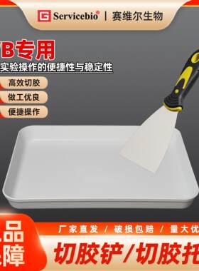 赛维尔 WB专用切胶铲/切胶托盘