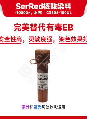 塞维尔 SerRed核酸染料（10000×，水溶）SerBlue  GoldView