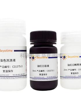 C0157S 油红O染色试剂盒 50-250次