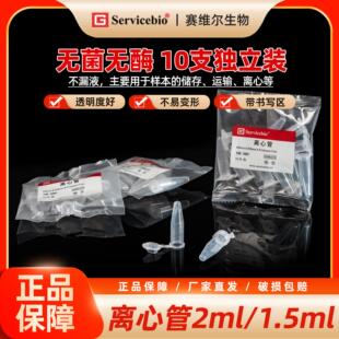 (tb)Servicebio 离心管 1.5mL2.0mL（无菌无酶，10支/独立小包）