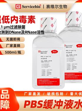 赛维尔 PBS缓冲液 即用型/浓缩型 G4202 G4207 G4250 500ml