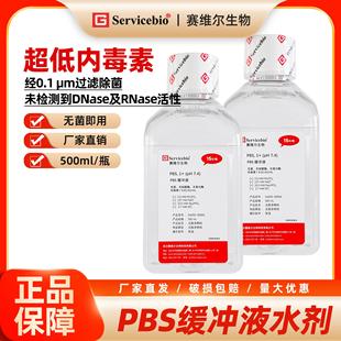 赛维尔 PBS缓冲液 即用型/浓缩型 G4202 G4207 G4250 500ml