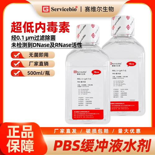 赛维尔PBS缓冲液即用型/浓缩型