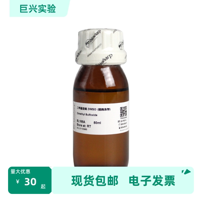 BL165A/B 二甲基亚砜DMSO(细胞培养级) Biosharp/白鲨 50/100ml