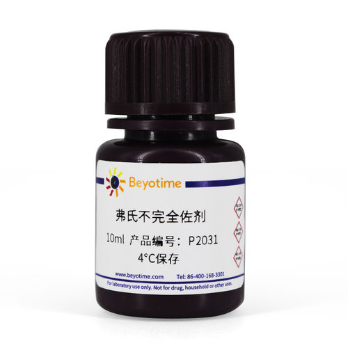 P2031 弗氏不完全佐剂 FICA/FIA/IFA 碧云天生物