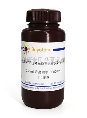 BeyoBlue Plus考马斯亮蓝超快染色液(特快) P0003S P0003M