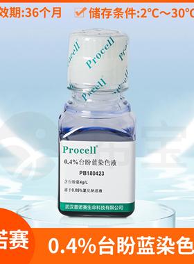 0.4%台盼蓝染色液Trypan Blue Solution细胞染色剂