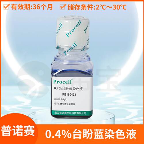 0.4%台盼蓝染色液Trypan Blue Solution细胞染色剂