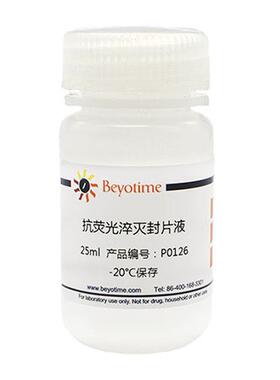 P0126-25ml 抗荧光淬灭封片液 碧云天