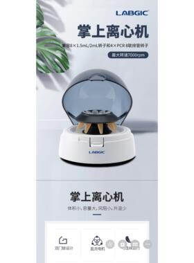 LABGIC/兰杰柯  L-CMP7 掌上离心机 实验室离心机 7000转/7000rpm