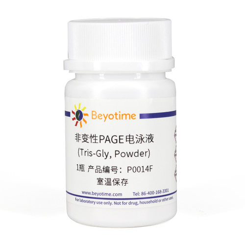 非变性PAGE电泳液(Tris-Gly, Powder)  P0014F P0014G 碧云天