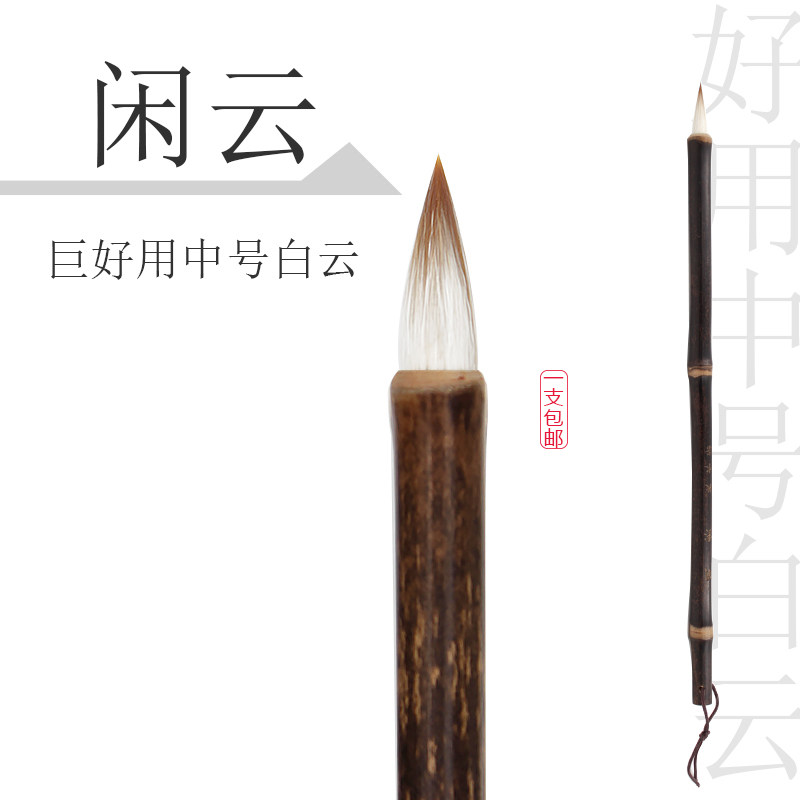 闲云毛笔秋水斋中号白云狼羊兼毫白云小楷水彩插画工笔国画笔毛笔