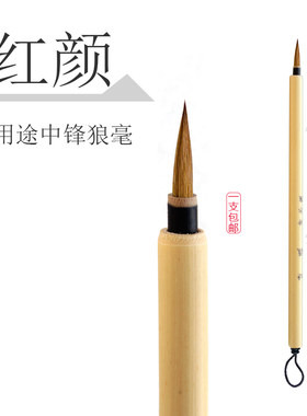 红颜中锋秋水斋插画制笔上色狼毫