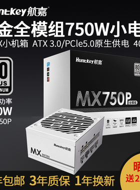 航嘉SFX小电源MX750P白金全模组750W650W台式电脑itx小机箱ATX3.0