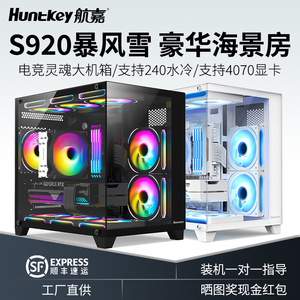 航嘉海景房机箱S900暴风雪S920无立柱电脑台式主机游戏matx水冷