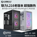 台式 联力L216机箱老版 机360水冷ATX高端电脑主机静音散热侧透联立