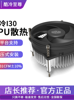 酷冷至尊i30 i50c i70CPU散热风扇支持Intel775针1150台式电脑