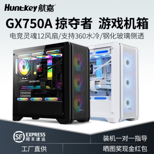 主机箱游戏ATX侧透强散热360水冷 航嘉机箱GX750A掠夺者电脑台式