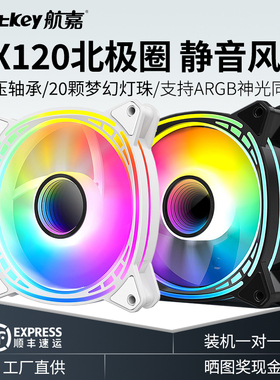 航嘉机箱散热风扇GX120北极圈ARGB神光同步12cm棱镜5代5S电脑主机