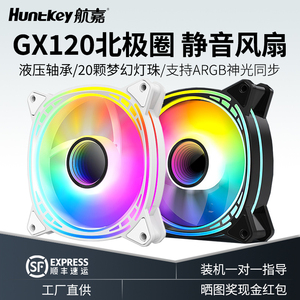 航嘉机箱散热风扇GX120北极圈ARGB神光同步12cm棱镜5代5S电脑主机