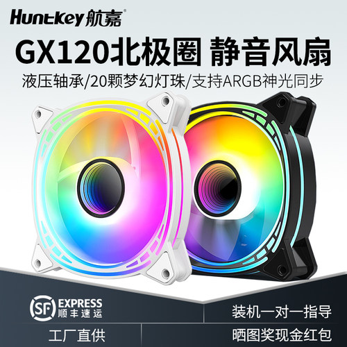 航嘉机箱散热风扇ARGB神光同步