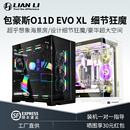 机E 联力包豪斯EVO XL高端海景房机箱台式 RGB全视版 ATX电脑开放式