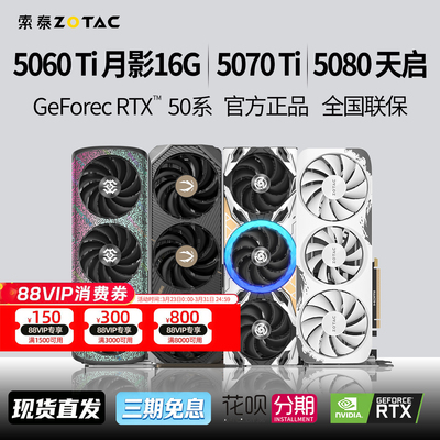 索泰GeForce5060Ti16G独立显卡