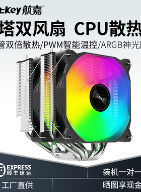 航嘉CPU散热器四铜管风冷电脑RGB散热风扇静音冷静王冰封400/600