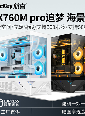 航嘉GX760M PRO追梦海景房机箱曲面760S无立柱电脑台式机MATX全景
