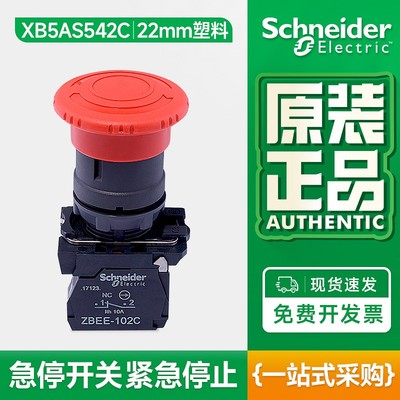 正品施耐德急停开关22mm旋转复位 XB5AS542C 急停按钮 常闭