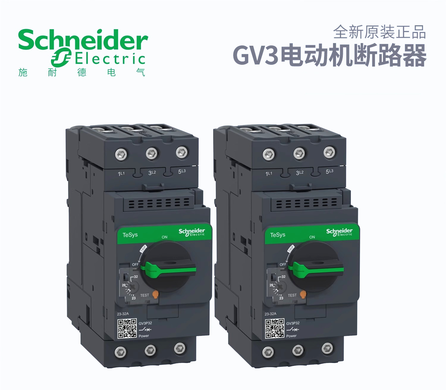 原装正品GV3-P32施耐德电动机断路器 GV3P25 GV3P32全新现货