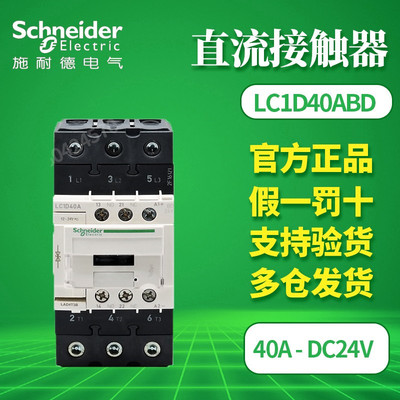 原装正品 施耐德三极直流接触器 LC1D40ABD 40A DC24V LC1-D40ABD