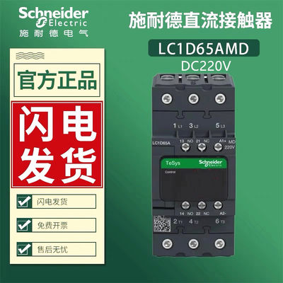 施耐德直流接触器LC1D65AMD线圈电压DC220V 电梯专用原装正品现货