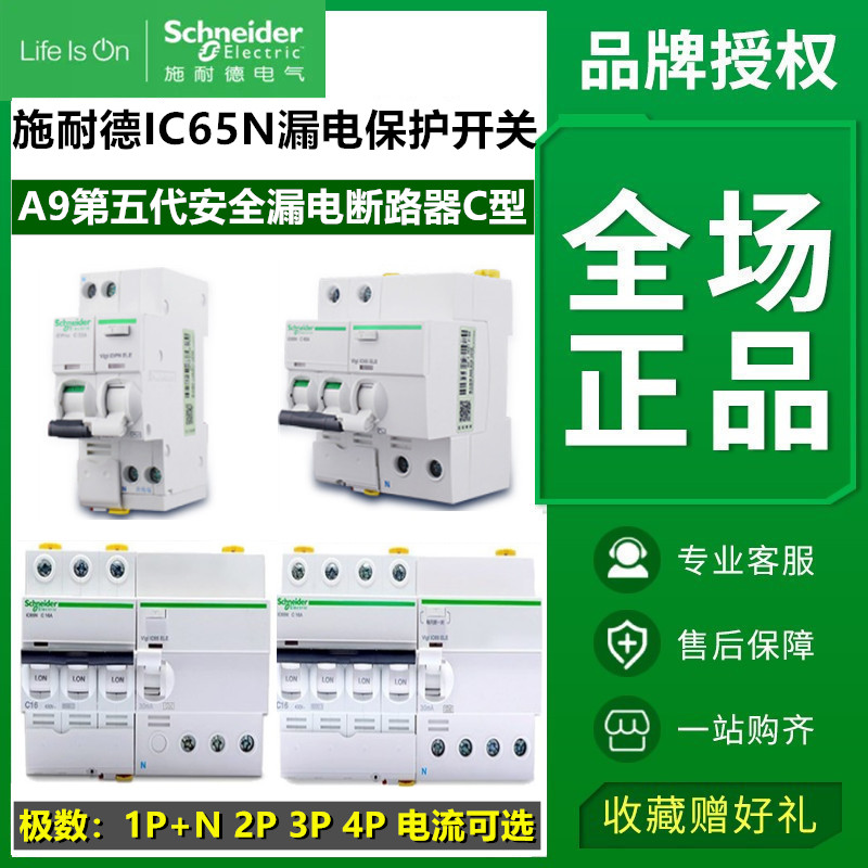 施耐德 漏电保护断路器A9 IC65N 1P/2P/3P/4P iDPNA开关6A50A-63A