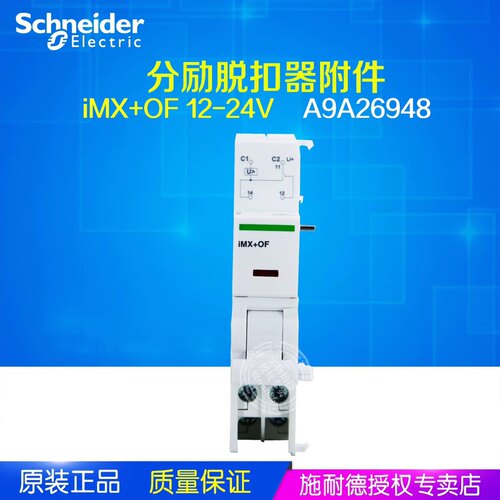 原装正品 施耐德iMX+OF 12-24V 分励脱扣器附件 A9A26948 现货