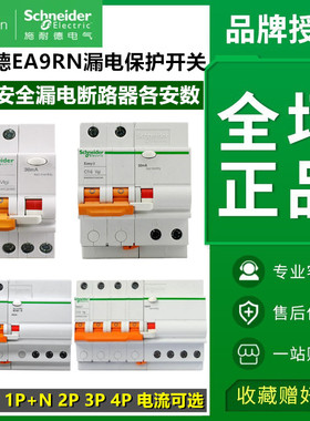 施耐德开关断路器EA9RN 2c3C4c/p 1025A63安总闸空开带漏电保护器