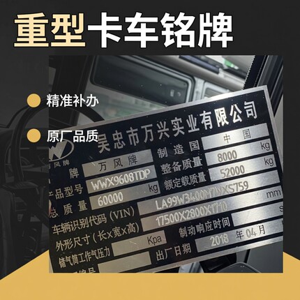 万风华驰凯迪捷桂华挂车铭牌补办，重汽解放陕汽红岩东风车头铝牌