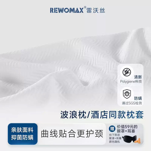 雷沃丝波浪枕抑菌阻螨枕套