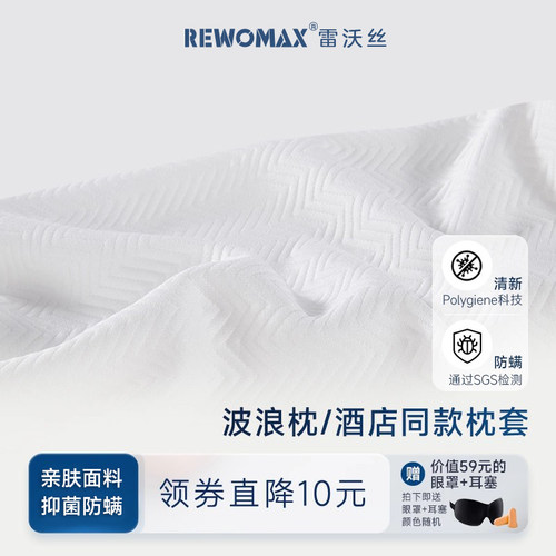 RewoMax/雷沃丝波浪枕枕套【此款只是枕套】