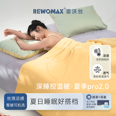 RewoMax/雷沃丝夏季冰丝凉感被子可机洗被芯抗菌防螨夏被空调被薄