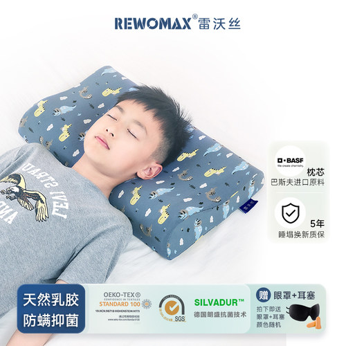 RewoMax/雷沃丝儿童天然乳胶枕