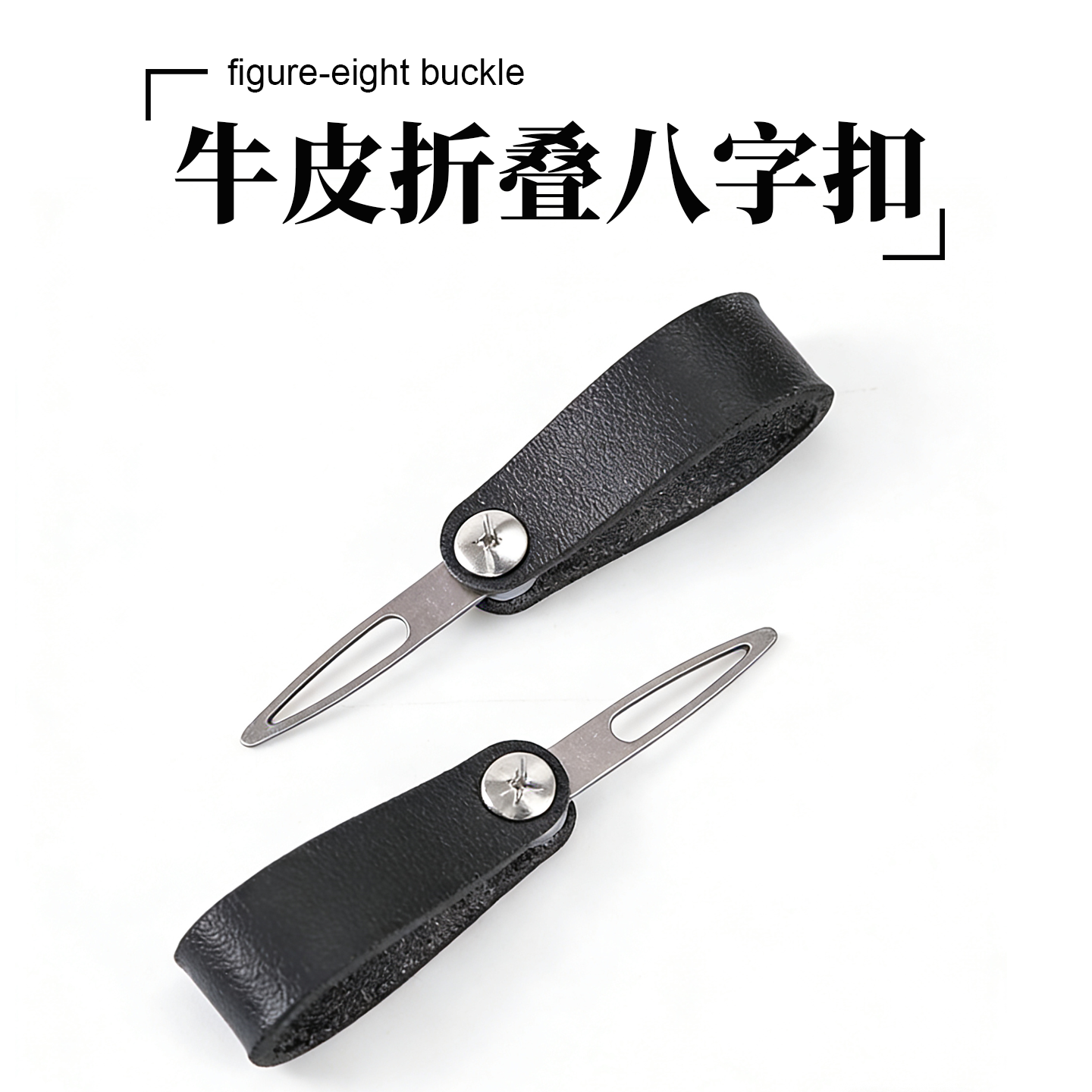牛皮可折叠八字扣穿圆皮筋8字扣绑弹弓皮工具制作扁皮专用八字套