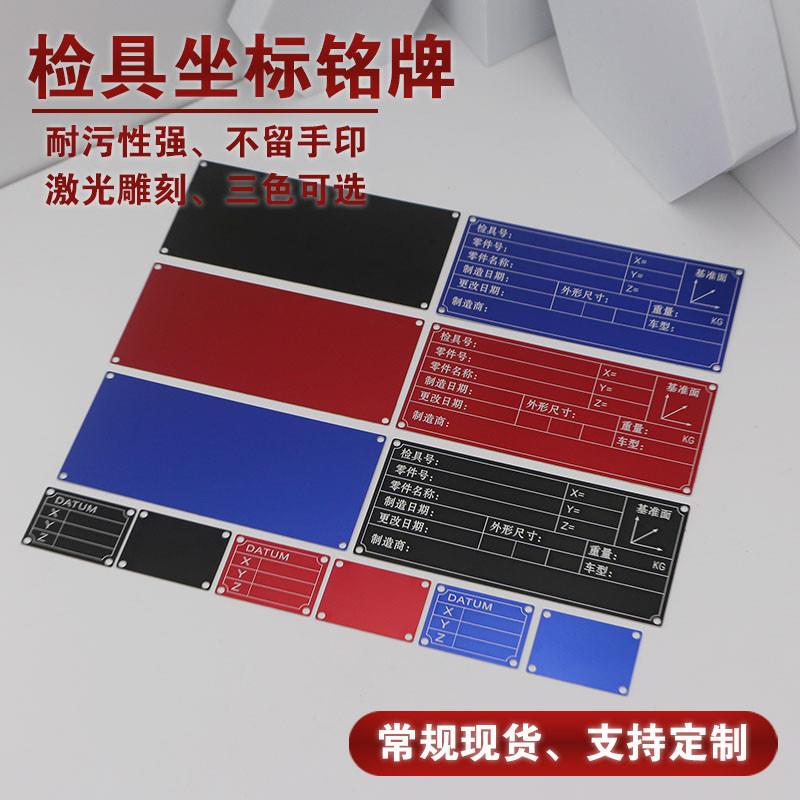 坐标基准铭牌汽车检具标准配件标牌检具信息牌蓝黑底氧化铝牌定制